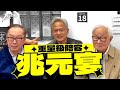 黃仁勳.張忠謀二訪鄒記 林百里作東開「兆元宴」【TVBS新聞精華20240529】