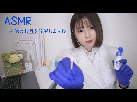 ASMR⋆☾·̩͙ roleplay｜子供のお耳を診察します。（耳かき）/Examining the child's ears