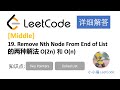 【小小福讲Leetcode】LeetCode 19 Remove Nth Node From End of List 中文详解