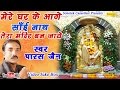 मेरे घर के आगे साईं नाथ तेरा मंदिर बन जाये || Paras Jain || Hindi Most Popular Sirdi Saibaba Bhajan