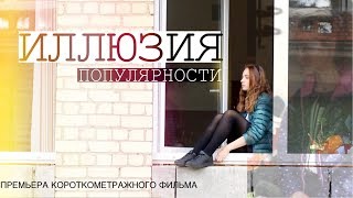 ИЛЛЮЗИЯ ПОПУЛЯРНОСТИ // премьера короткометражного фильма 2018 // karparini production ИЛЛЮЗИЯ ПОПУЛЯРНОСТИ // премьера короткометражного фильма 2018 // karparini production