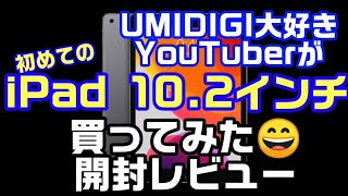 iPad開封レビュー！UMIDIGI大好きYoutuberがiPad(第7世代)10.2インチモデルを買ってみた！