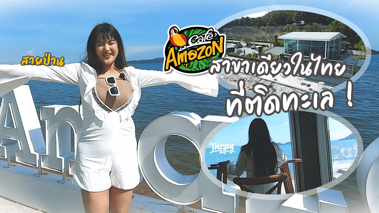 Cafe Amazon ริมทะเล สาขา ฐานทัพเรือ สัตหีบ ที่หลายอาจยังไม่เคยไป | ข้อมูลรายละเอียดมากที่สุดเกี่ยวกับร้าน อาหาร ฐานทัพ เรือ สัตหีบ