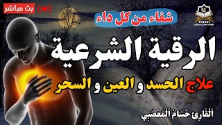 الرقية الشرعية كاملة لعلاج السحر والمس والعين والحسد وحفظ وتحصين ِوجلب البركة | Roqiat Shareia