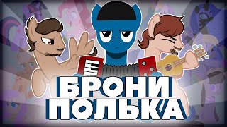 Brony Polka/Брони Полька - русская версия