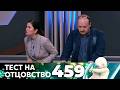 ТЕСТ НА ОТЦОВСТВО | Серия 459