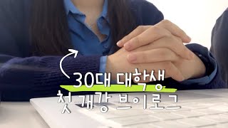 30대 대학생 브이로그 l 23학번 ㅣ 2학년이 된 30대 늦깎이 대학생의 3월 첫 개강 브이로그 ㅣ 전주대 미래융합대학