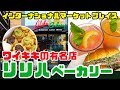 ワイキキの「リリハベーカリー」に行ってみた！レナーズのマラサダと並ぶハワイの有名店でココパフが有名、地元に愛されるお店の味をインターナショナルマーケットプレイスの3階で。車での行き方と駐車場の案内あり