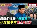 【全球大爆卦#LIVE】陸海警殉職要向菲算帳了?黃岩島空中超近距離對峙!印尼學生萬人遊行!普拉博沃要倒了?中印地圖戰開打!搶藏南主權!20260811@全球大視野Global_Vision