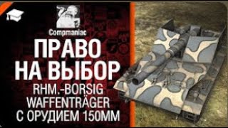 25 Право на выбор  Rhm  Borsig Waffenträger с орудием 150мм  от Compmaniac World of Tanks  перезалив