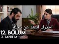 مسلسل أنت من أحببت الحلقة 12 اعلان 3 مترجم احذرك للمره الاخيره ابتعد عن دجله