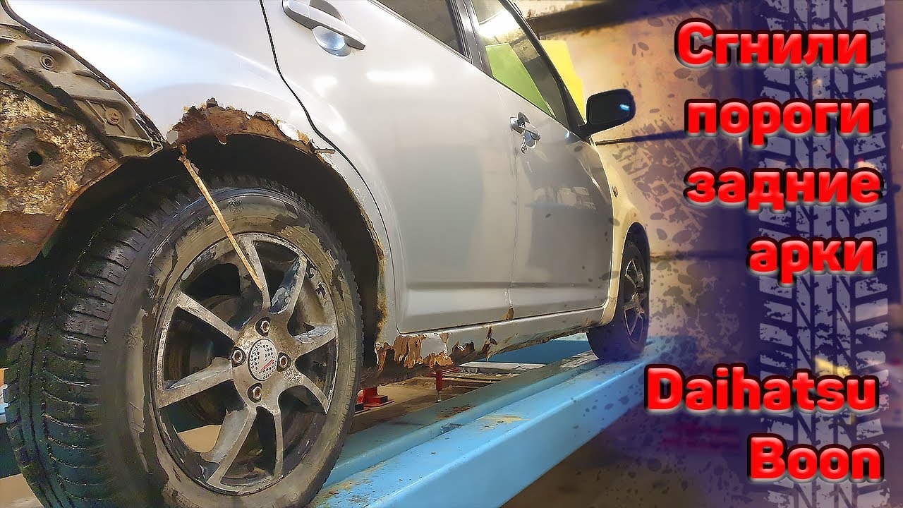 🤔Сгнили пороги и задние арки напрочь🚗 Daihatsu Boon😎 - YouTube