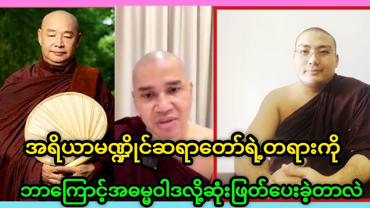အရိယာမဏ္ဍိုင်ဆရာတော်နဲ့ ဗုဒ္ဓဂုဏ်ရာ်ဆတော်ရဲ့တွေ့ဆုံခြင်းရဲ့သုံးသပ်ချက်