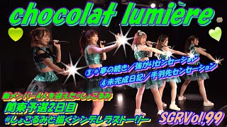 SGRVol.99🍫chocolat lumière🍫ショコラ ルミエール③＃夢の続き／強がりセンセーション④未完成日記／手羽先センセーション