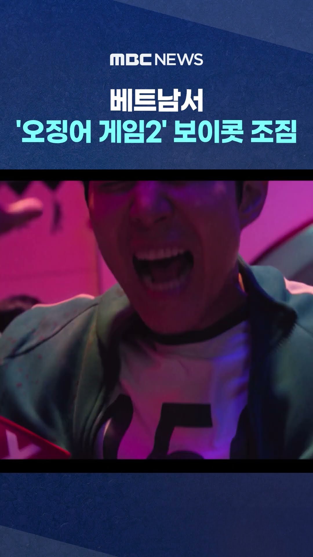 보이콧 조짐 #Shorts (MBC뉴스)