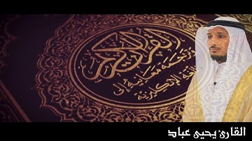 دعاء خاشع جميل من ليالي رمضــــ1438ـــــان للقارئ يحيى عباد