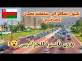هذه هي اهم الاماكن السياحية في سلطنة عمان يمكنك زيارتها الجزء 01