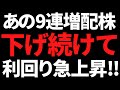 下げ続ける9連続増配の国内大手が利回り5.2%に【週刊高配当株】