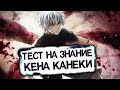 КАК ХОРОШО ТЫ ЗНАЕШЬ КЕНА КАНЕКИ? | ТЕСТ ПО АНИМЕ ТОКИЙСКИЙ ГУЛЬ #1