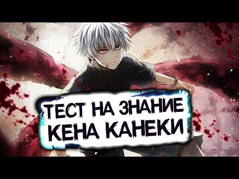 Как Хорошо Ты Знаешь Кена Канеки | Тест По Аниме Токийский Гуль 1