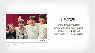 참아름다워라ㅣ키즈벤처 싱어즈(신하람, 문예목, 임한나, 문예형)