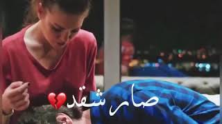 صار شقد لك ماحاضني ❤🌸 // اجمل حالات واتس اب