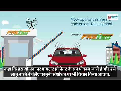 FASTag will be a thing of the past this is how toll tax will be collected