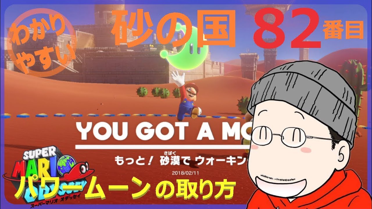 マリオオデッセイ 砂の国 82番目のパワームーンの取り方 - YouTube