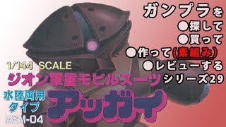 ガンプラ/アッガイ（旧キット・1/144）を探して・買って・開封・製作・素組完成レビューする動画を作ってみた 29 / 機動戦士ガンダム (1980's GUNPLA)【ゆい・かじ/Yui Kaji】