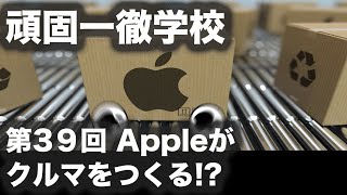 頑固一徹学校 1/8 21時 第39回 Appleがクルマをつくる!? 【SYE LIVE告知】