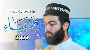 تلاوة خاشعة ما تيسر من سورة الأنبياء القارئ محمد جلال الكردي