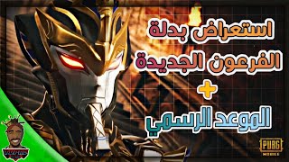 استعراض بدلة الفرعون الجديدة + موعد النزول الرسمي ، ببجي موبايل | PUBG mobile
