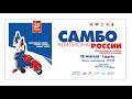 29.02.2020 MАТ 3 Чемпионат России по Самбо (предварительная часть)