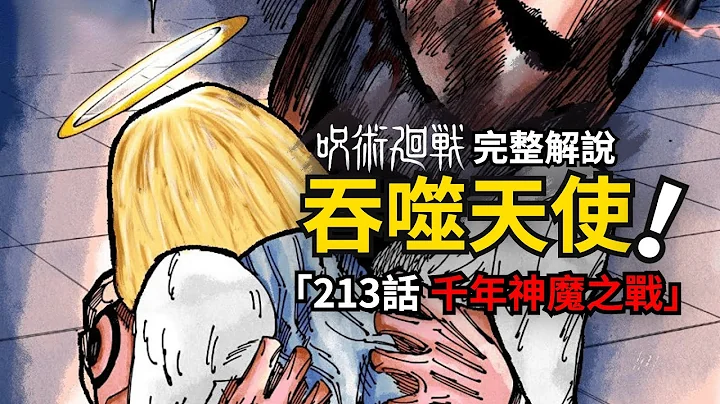 咒術迴戰213話完整解說：千年之戰！天堂之梯戰宿儺！ - 天天要聞