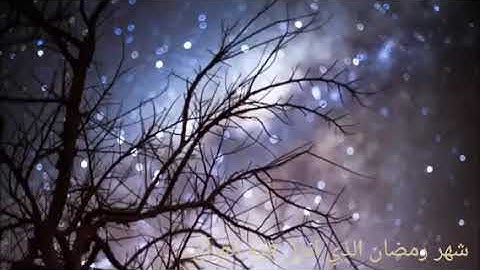 شهر رمضان الذي انزل فيه القرآن/للقارئ أحمد خضر/