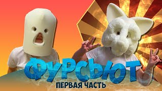 Маска ФУРРИ / ФУРСЬЮТ часть 1