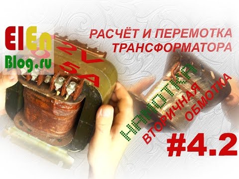 Как намотать трансформатор? Вторичная обмотка 12В, 0,5А. (Расчёт и перемотка трансформатора #4.2)