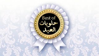 #Best_of حلويات العيد