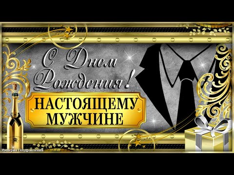 В твой День Рождения дарю видеоролик подходящий! Для настоящего мужчины, для тебя!