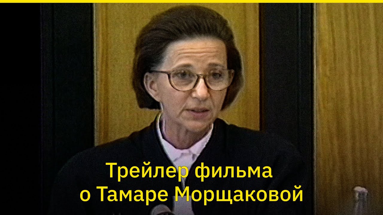 «Особое мнение». Трейлер фильма про Тамару Морщакову - YouTube
