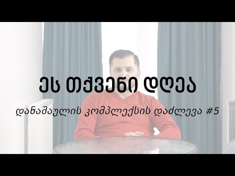 ეს თქვენი დღეა - დანაშაულის კომპლექსის დაძლევა #5