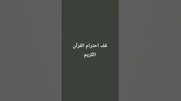 قف احترام القرآن الكريم