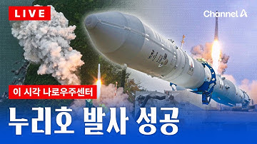 [🔴라이브를 켜라] [LIVE] 누리호 4차 발사 임박…이 시각 나로우주센터  / 채널A