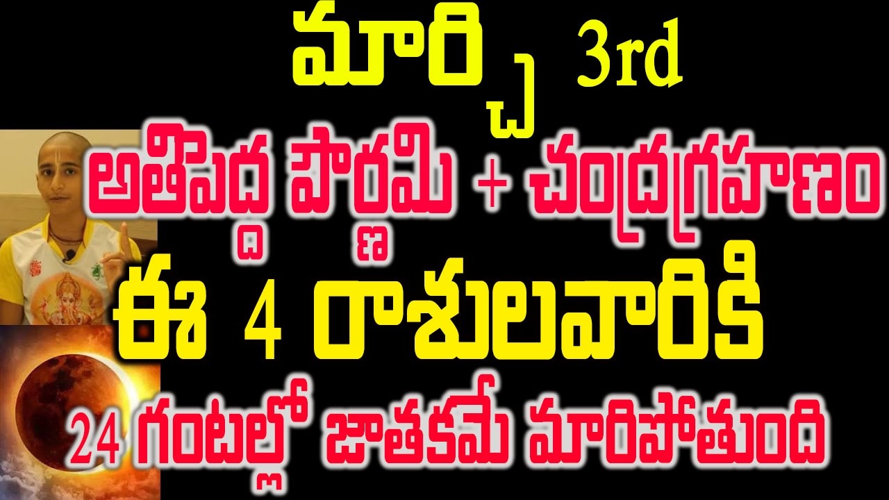 మార్చి 3 అతిపెద్ద పౌర్ణమి + చంద్రగ్రహణం ఈ 4 రాశులవారికి 24 గంటల్లో జాతకమే మారిపోతుంది#2026horoscope