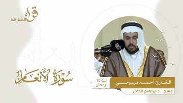 صلاة التراويح ليلة 18 رمضان || القارئ احمد بيومي  || مسجد إبراهيم الخليل