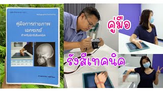คู่มือ การถ่ายภาพ เอกซเรย์ | รังสีเทคนิค | ฉบับภาษาไทย | radiographers | ป้าแป้น รีวิว
