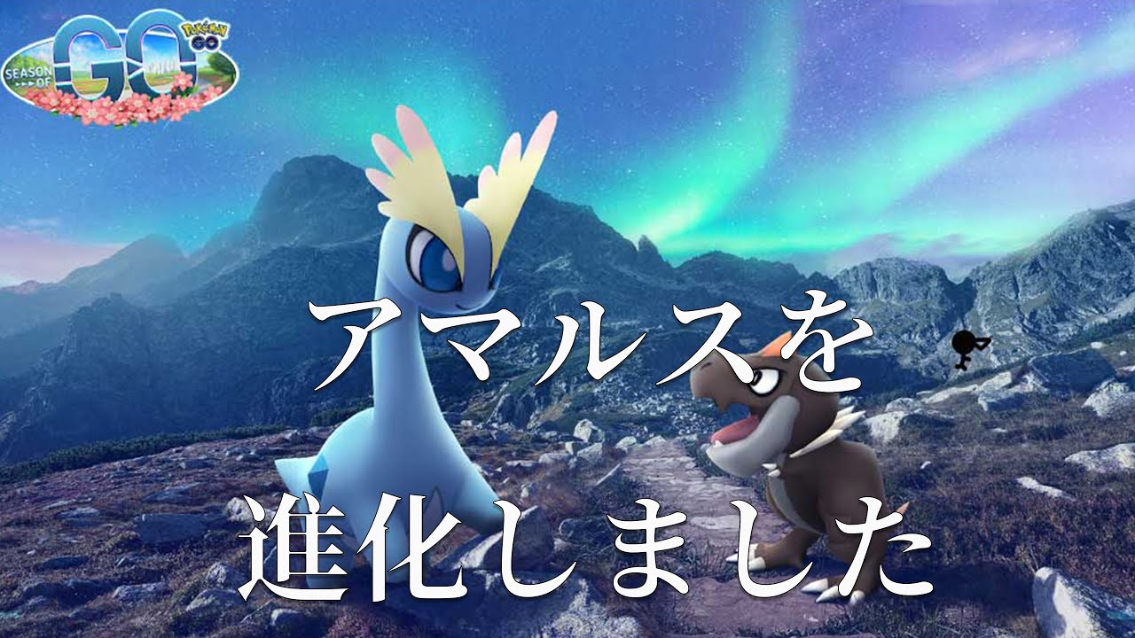 ポケモンgo アマルスを進化しました 6 Youtube