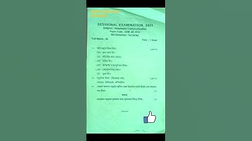 Sessional exam questions paper 2021. Assamese communication  for BA 1st semester,PAPER:-ASM-AE-1014.