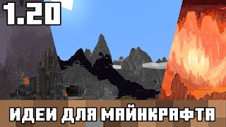 НОВЫЕ СТАЛАКТИТЫ ВУЛКАНЫ И ПЕЩЕРЫ В МАЙНКРАФТ 1.20!!! Идеи для майнкрафта