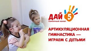 👶 Артикуляционная гимнастика - играем с детьми